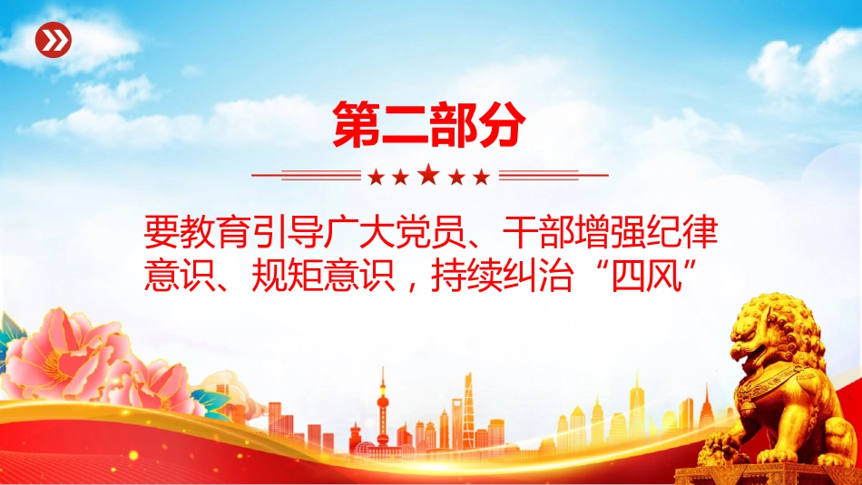 讲稿+PPT课件：坚持以严的基调强化正风肃纪PPT总书记部分相关重要论述课件_第7页