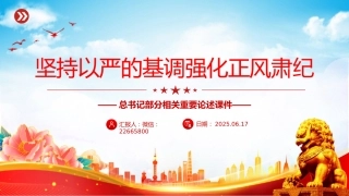 讲稿+PPT课件：坚持以严的基调强化正风肃纪PPT总书记部分相关重要论述课件