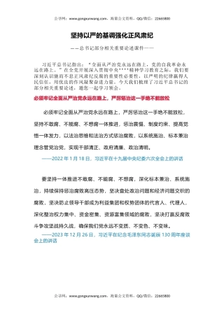 讲稿+PPT课件：坚持以严的基调强化正风肃纪PPT总书记部分相关重要论述课件