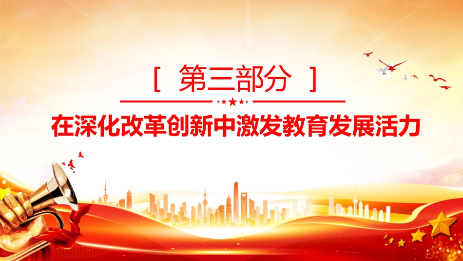 讲稿+PPT课件：坚持以人民为中心发展教育PPT总书记关于教育强国的部分重要论述_第10页