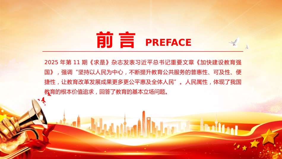 讲稿+PPT课件：坚持以人民为中心发展教育PPT总书记关于教育强国的部分重要论述_第2页