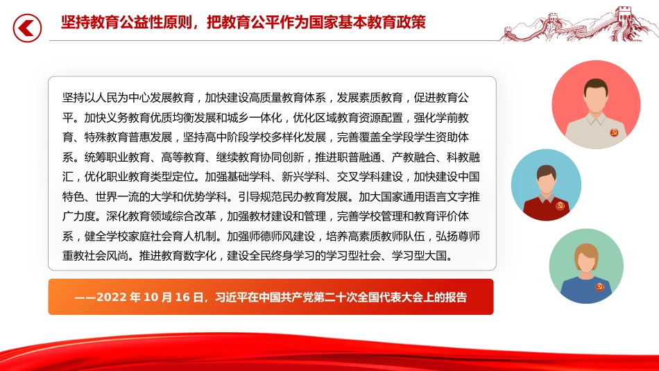 讲稿+PPT课件：坚持以人民为中心发展教育PPT总书记关于教育强国的部分重要论述_第9页
