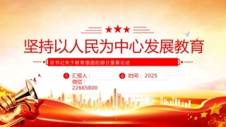 讲稿+PPT课件：坚持以人民为中心发展教育PPT总书记关于教育强国的部分重要论述