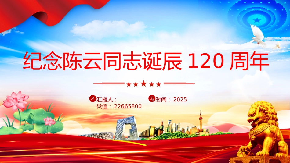 讲稿+PPT课件：纪念陈云同志诞辰120周年PPT党史人物介绍课件_第1页