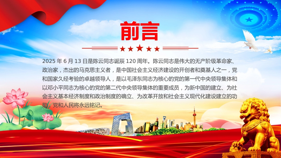 讲稿+PPT课件：纪念陈云同志诞辰120周年PPT党史人物介绍课件_第2页