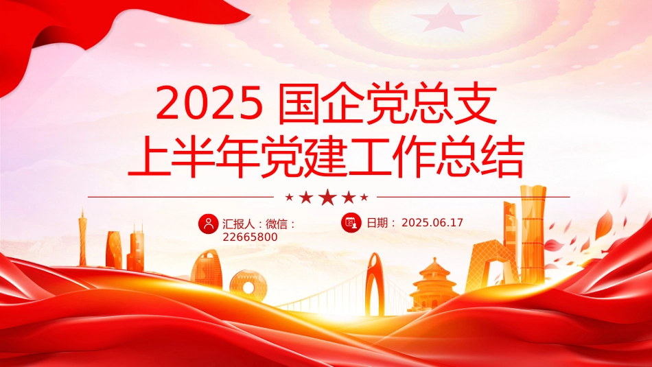 讲稿+PPT课件：国企党总支上半年党建工作总结PPT模板_第1页