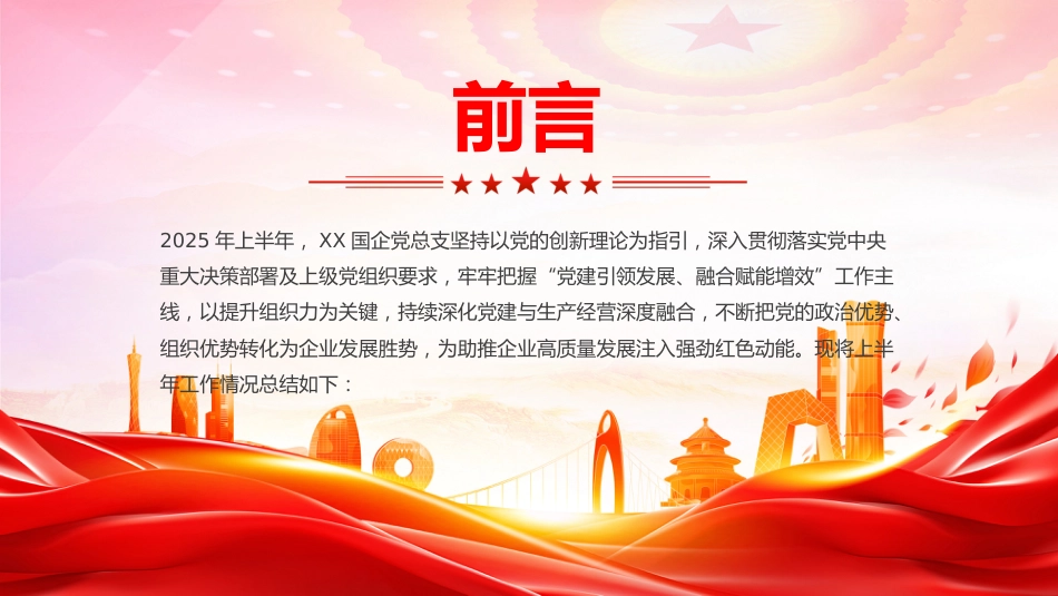 讲稿+PPT课件：国企党总支上半年党建工作总结PPT模板_第2页