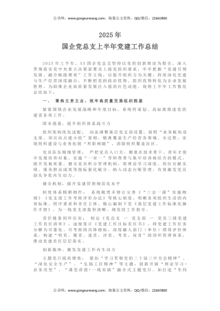 讲稿+PPT课件：国企党总支上半年党建工作总结PPT模板