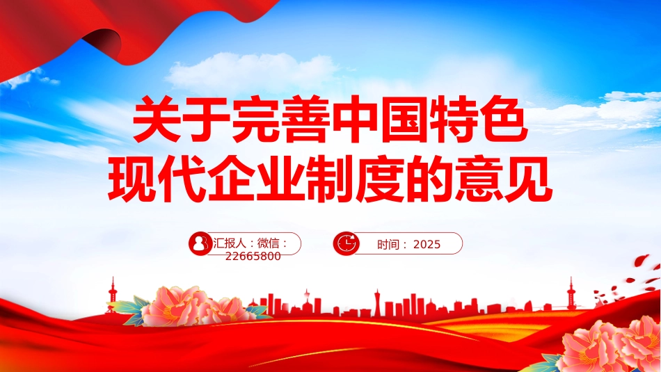 讲稿+PPT课件：关于完善中国特色现代企业制度的意见_第1页