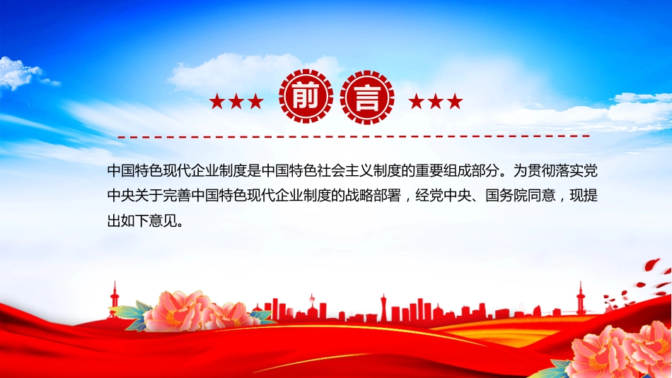 讲稿+PPT课件：关于完善中国特色现代企业制度的意见_第2页