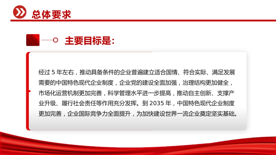 讲稿+PPT课件：关于完善中国特色现代企业制度的意见_第6页