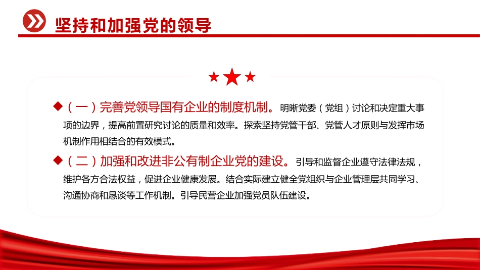 讲稿+PPT课件：关于完善中国特色现代企业制度的意见_第8页