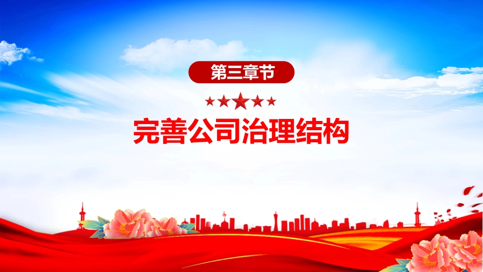 讲稿+PPT课件：关于完善中国特色现代企业制度的意见_第9页