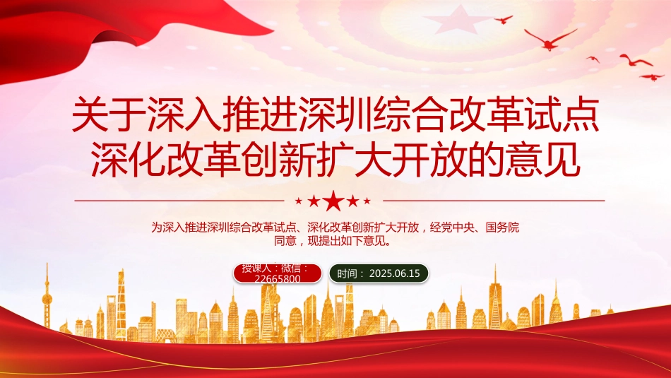 讲稿+PPT课件：关于深入推进深圳综合改革试点深化改革创新扩大开放的意见_第1页
