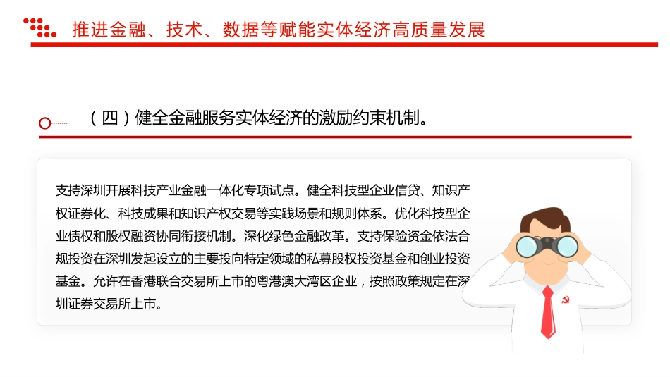 讲稿+PPT课件：关于深入推进深圳综合改革试点深化改革创新扩大开放的意见_第9页