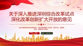 讲稿+PPT课件：关于深入推进深圳综合改革试点深化改革创新扩大开放的意见