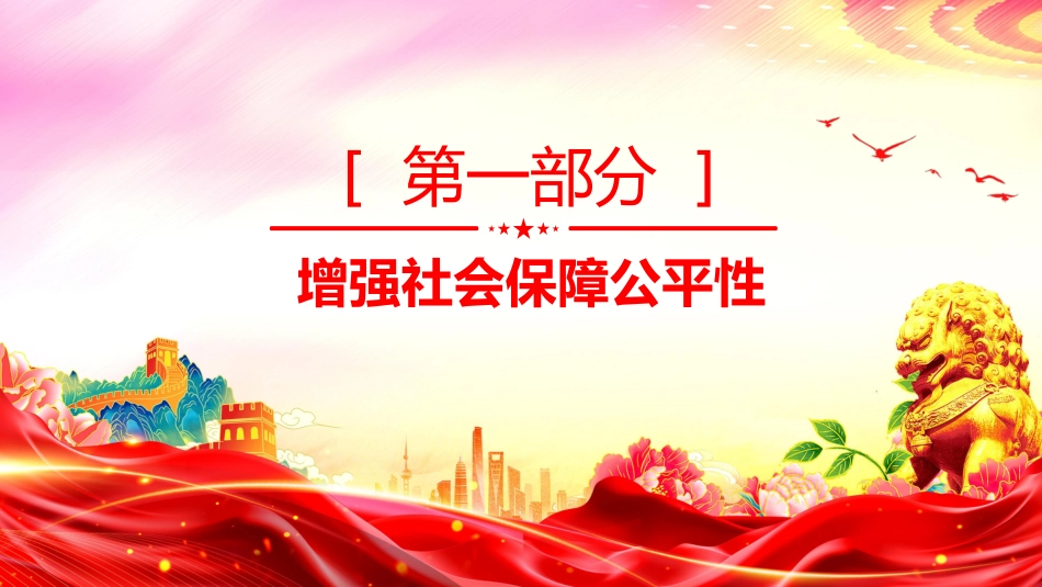 讲稿+PPT课件：关于进一步保障和改善民生着力解决群众急难愁盼的意见_第3页