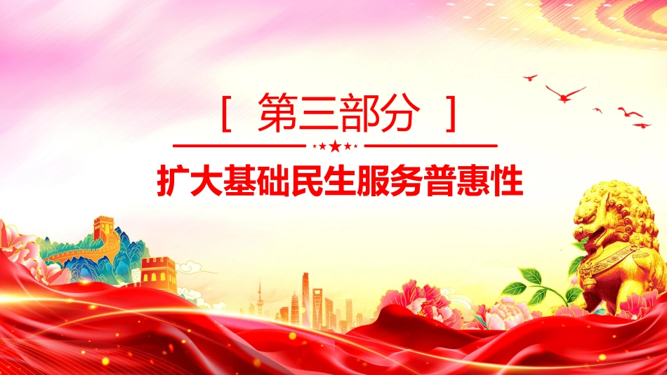 讲稿+PPT课件：关于进一步保障和改善民生着力解决群众急难愁盼的意见_第9页