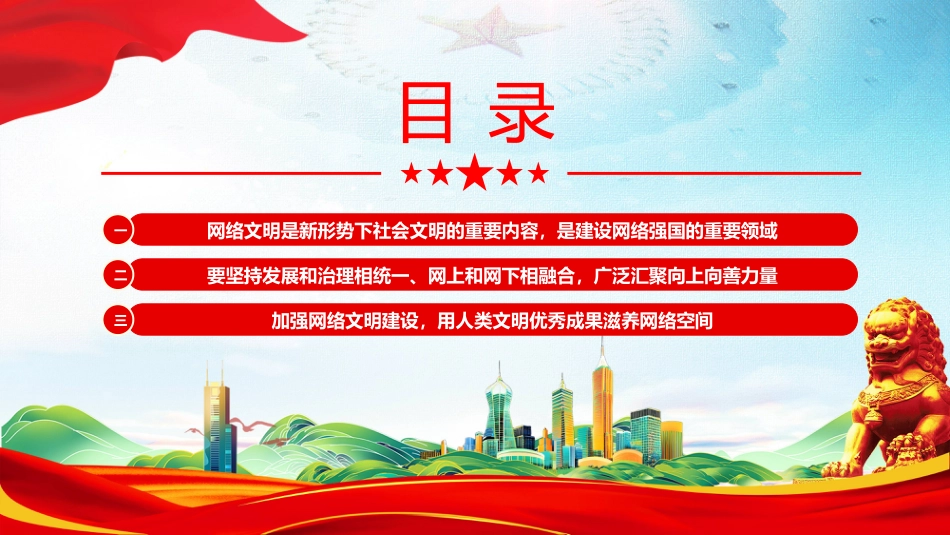 讲稿+PPT课件：共建网上美好精神家园PPT总书记关于重要论述网络文明部分重要论述课件_第3页