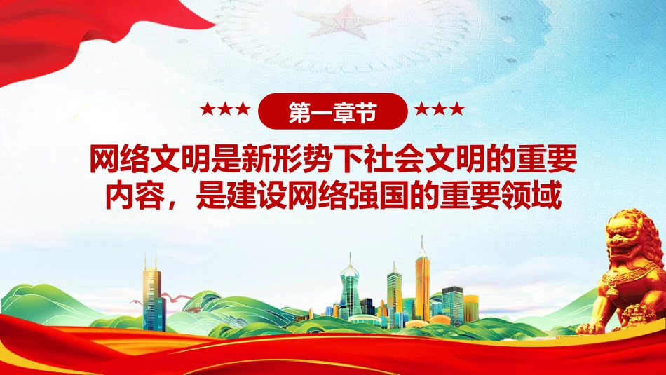讲稿+PPT课件：共建网上美好精神家园PPT总书记关于重要论述网络文明部分重要论述课件_第4页