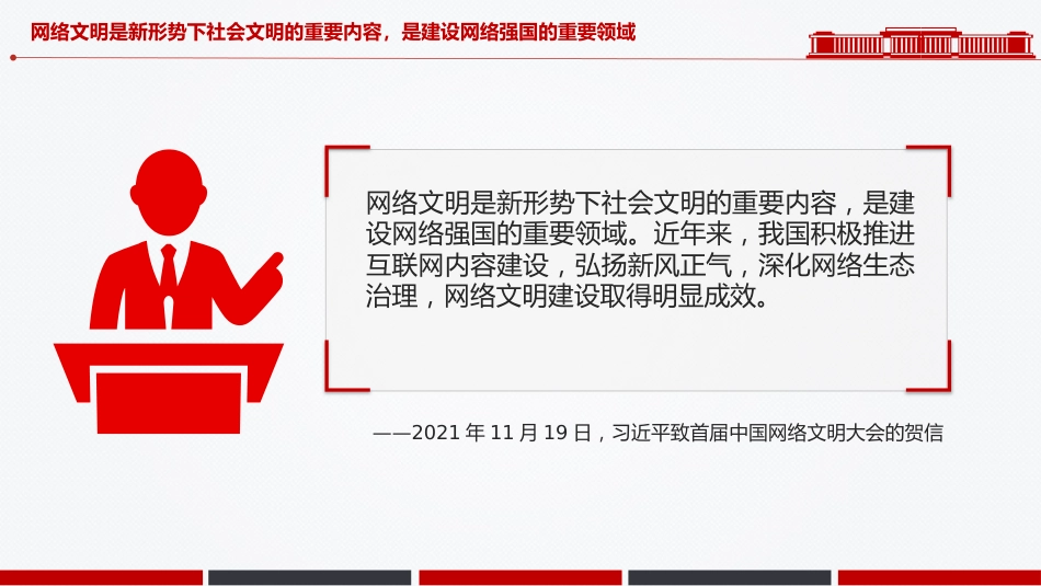 讲稿+PPT课件：共建网上美好精神家园PPT总书记关于重要论述网络文明部分重要论述课件_第7页