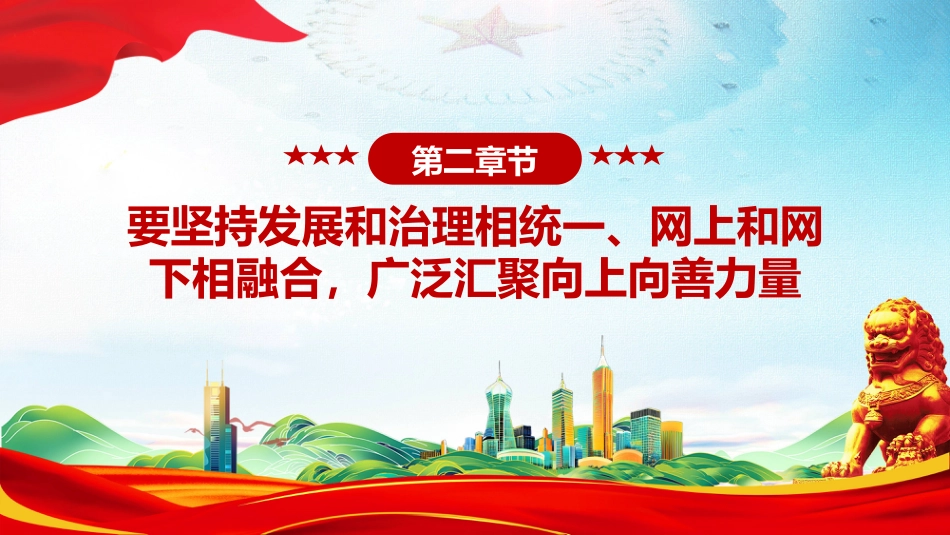 讲稿+PPT课件：共建网上美好精神家园PPT总书记关于重要论述网络文明部分重要论述课件_第8页