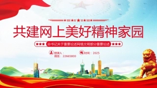 讲稿+PPT课件：共建网上美好精神家园PPT总书记关于重要论述网络文明部分重要论述课件