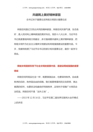 讲稿+PPT课件：共建网上美好精神家园PPT总书记关于重要论述网络文明部分重要论述课件
