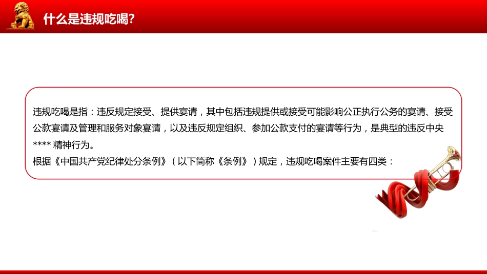 讲稿+PPT课件：公职人员违规吃喝认定标准_第3页
