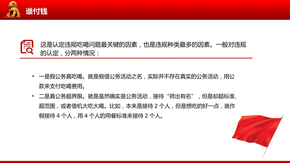 讲稿+PPT课件：公职人员违规吃喝认定标准_第8页