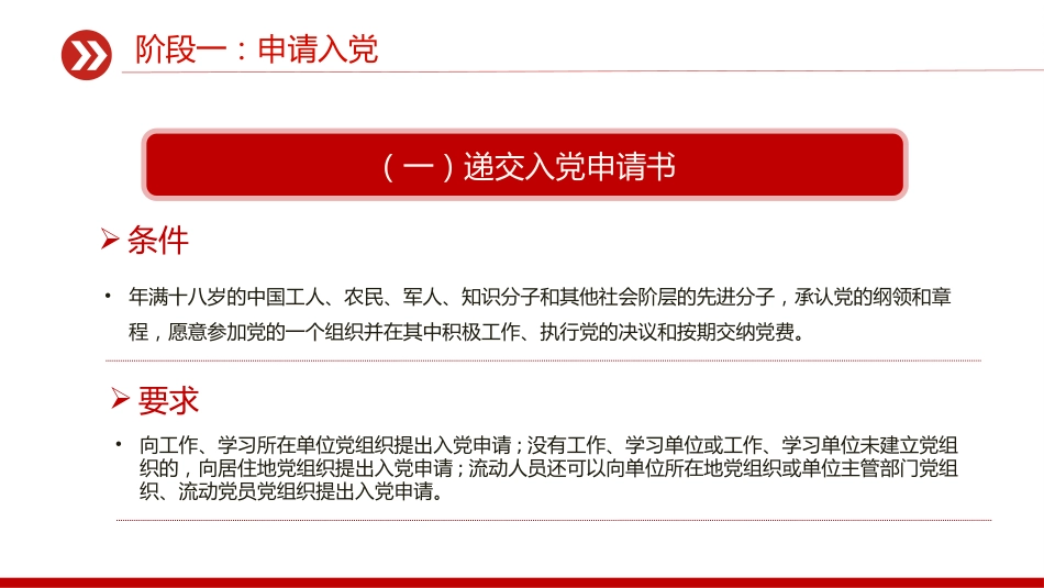 讲稿+PPT课件：发展党员的5个阶段25个步骤PPT红色简洁党务知识学习课件_第4页