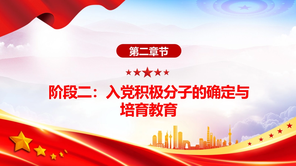 讲稿+PPT课件：发展党员的5个阶段25个步骤PPT红色简洁党务知识学习课件_第6页