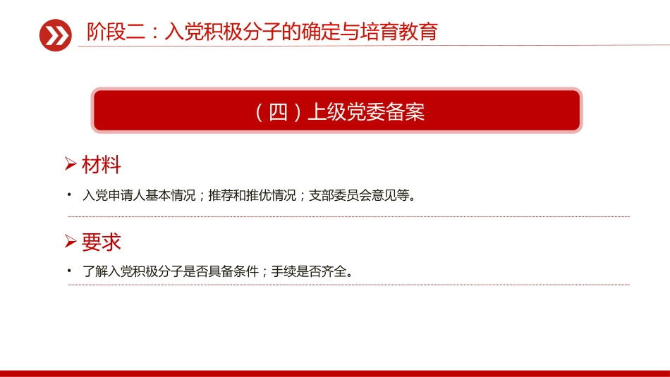 讲稿+PPT课件：发展党员的5个阶段25个步骤PPT红色简洁党务知识学习课件_第8页