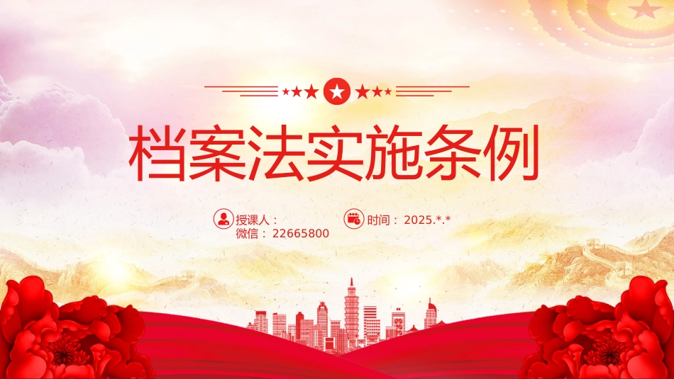 讲稿+PPT课件：档案法实施条例全文PPT法律法规课件_第1页