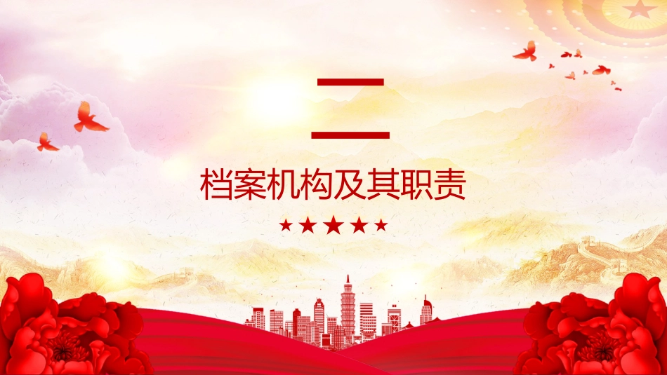 讲稿+PPT课件：档案法实施条例全文PPT法律法规课件_第10页