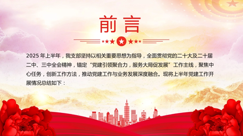 讲稿+PPT课件：党支部2025年上半年党建工作总结PPT模板_第2页