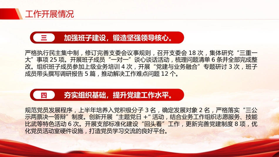 讲稿+PPT课件：党支部2025年上半年党建工作总结PPT模板_第6页
