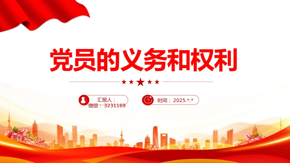 讲稿+PPT课件：党员的义务和权利PPT红色简洁党务知识课件_第1页