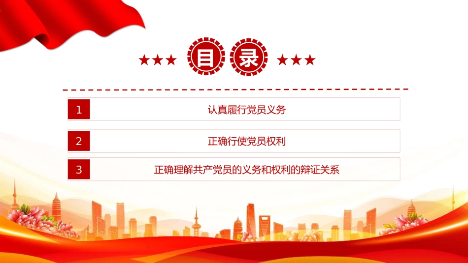 讲稿+PPT课件：党员的义务和权利PPT红色简洁党务知识课件_第3页