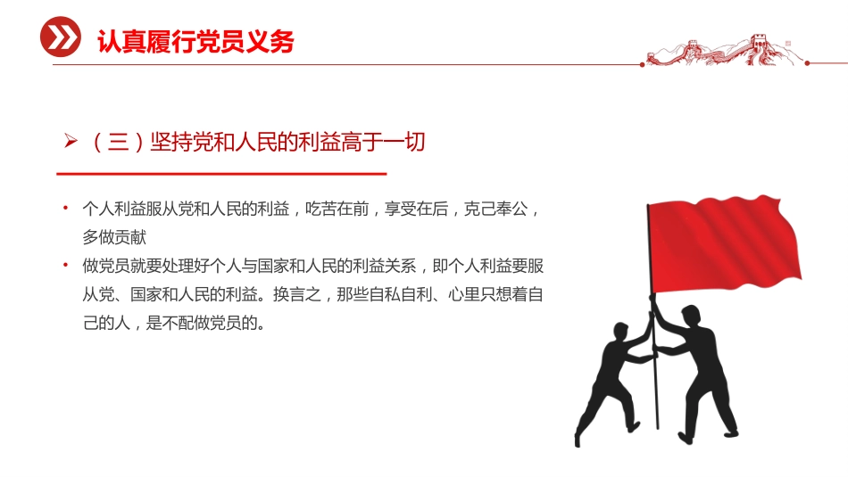 讲稿+PPT课件：党员的义务和权利PPT红色简洁党务知识课件_第8页