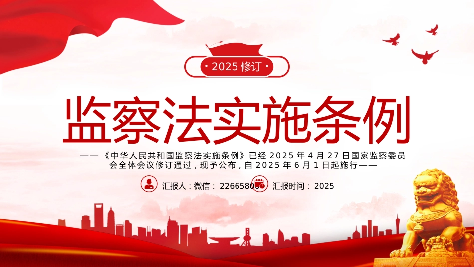 讲稿+PPT课件：2025修订版《中华人民共和国监察法实施条例》PPT红色简洁法律法规专题课件_第1页