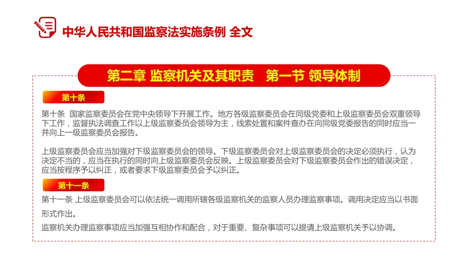 讲稿+PPT课件：2025修订版《中华人民共和国监察法实施条例》PPT红色简洁法律法规专题课件_第10页