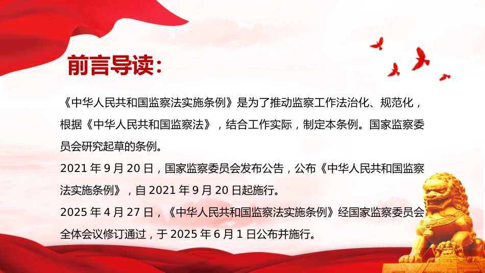 讲稿+PPT课件：2025修订版《中华人民共和国监察法实施条例》PPT红色简洁法律法规专题课件_第2页