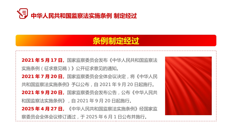 讲稿+PPT课件：2025修订版《中华人民共和国监察法实施条例》PPT红色简洁法律法规专题课件_第5页