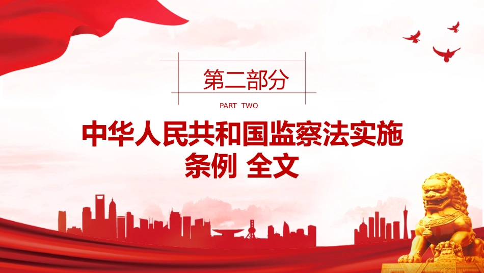 讲稿+PPT课件：2025修订版《中华人民共和国监察法实施条例》PPT红色简洁法律法规专题课件_第6页
