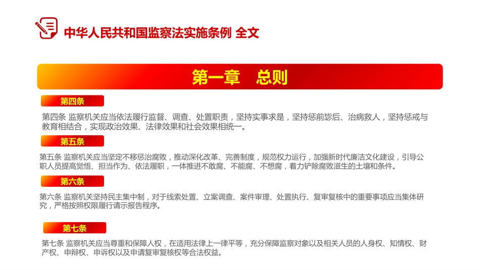 讲稿+PPT课件：2025修订版《中华人民共和国监察法实施条例》PPT红色简洁法律法规专题课件_第8页