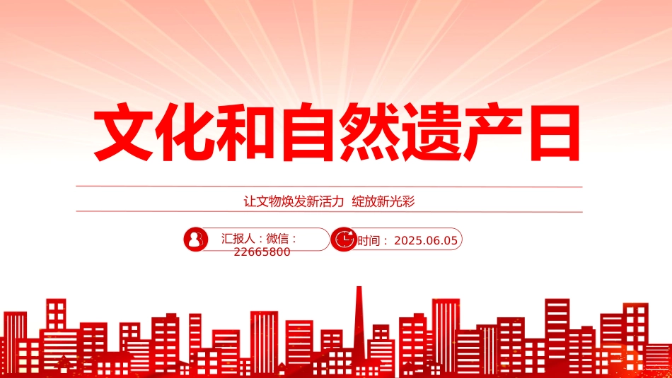 讲稿+PPT课件：2025年文化和自然遗产日PPT文化遗产保护课件_第9页