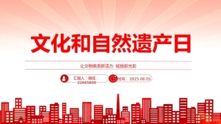 讲稿+PPT课件：2025年文化和自然遗产日PPT文化遗产保护课件