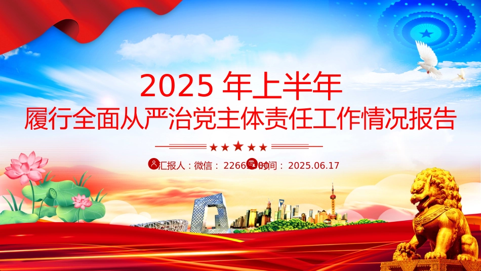 讲稿+PPT课件：2025年上半年履行全面从严治党主体责任工作情况报告PPT模板_第1页