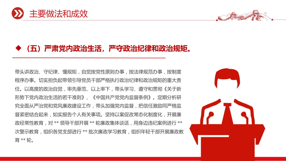 讲稿+PPT课件：2025年上半年履行全面从严治党主体责任工作情况报告PPT模板_第8页